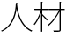 人材