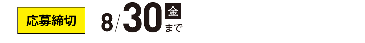 応募締切:8/30(金)まで