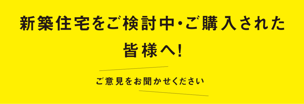 新築住宅をご検討中・ご購入された皆様へ!