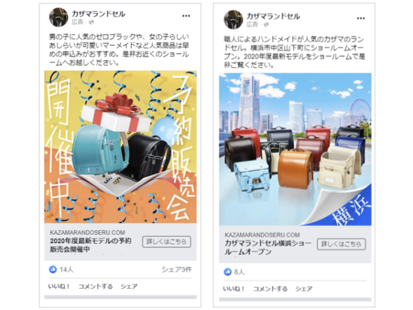 カザマランドセルSNS広告