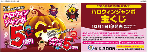 和歌山県市町村会（ハロウィンジャンボ宝くじ）　リビング和歌山掲載