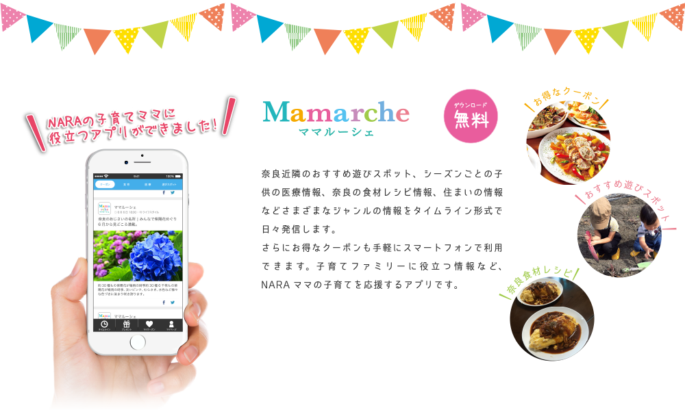 NARA（奈良）の子育てママに役立つアプリができました！Mamarche（ママルーシェ）ダウンロード無料