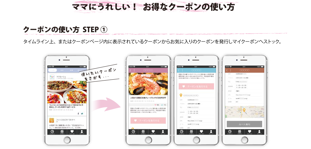 ママにうれしい！お得なクーポンの使い方 STEP1 マイクーポンへストック。