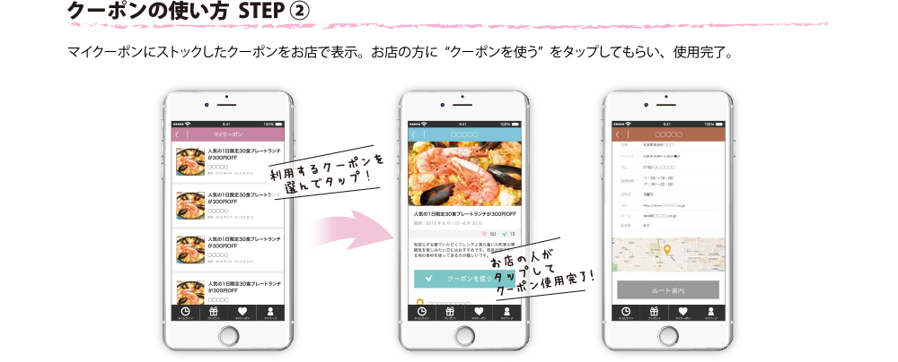 ママにうれしい！お得なクーポンの使い方 STEP2 お店の方に”クーポンを使う”をタップしてもらう