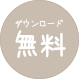 ダウンロード無料