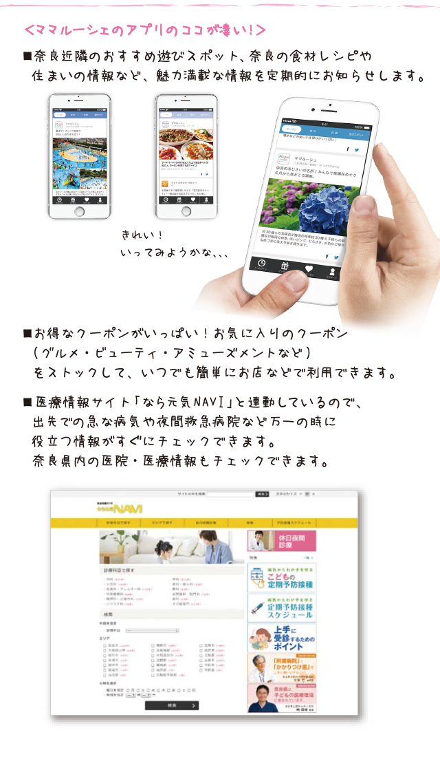 ママルーシェのアプリのココが凄い！遊びスポット満載！お得なクーポンがいっぱい！医療情報サイト「なら元気NAVI」と連動！